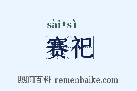 赛祀是什么意思的图片
